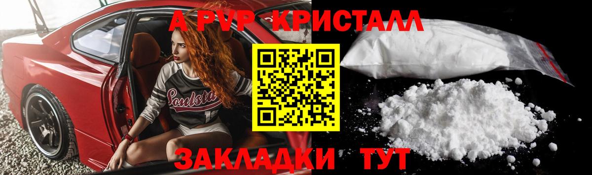 A-PVP Соль Бердск