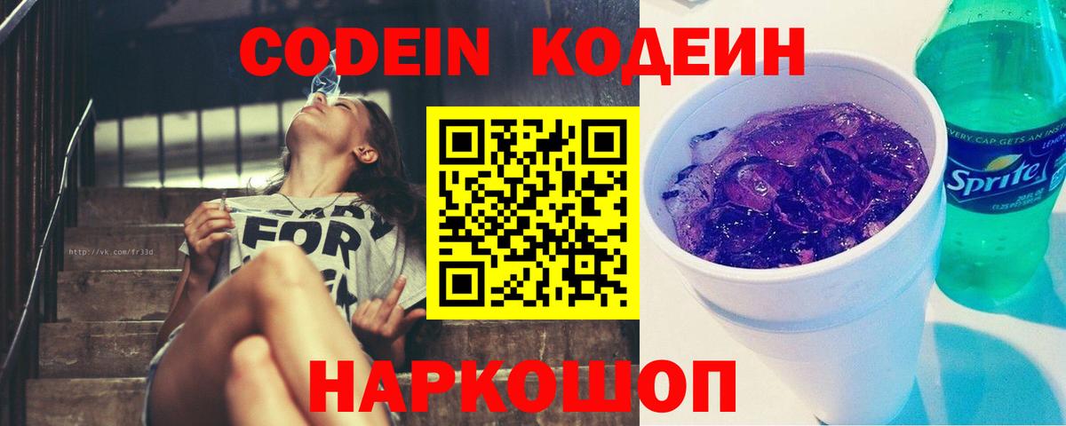 Codein Purple Drank  Вход с VPN  Бердск 