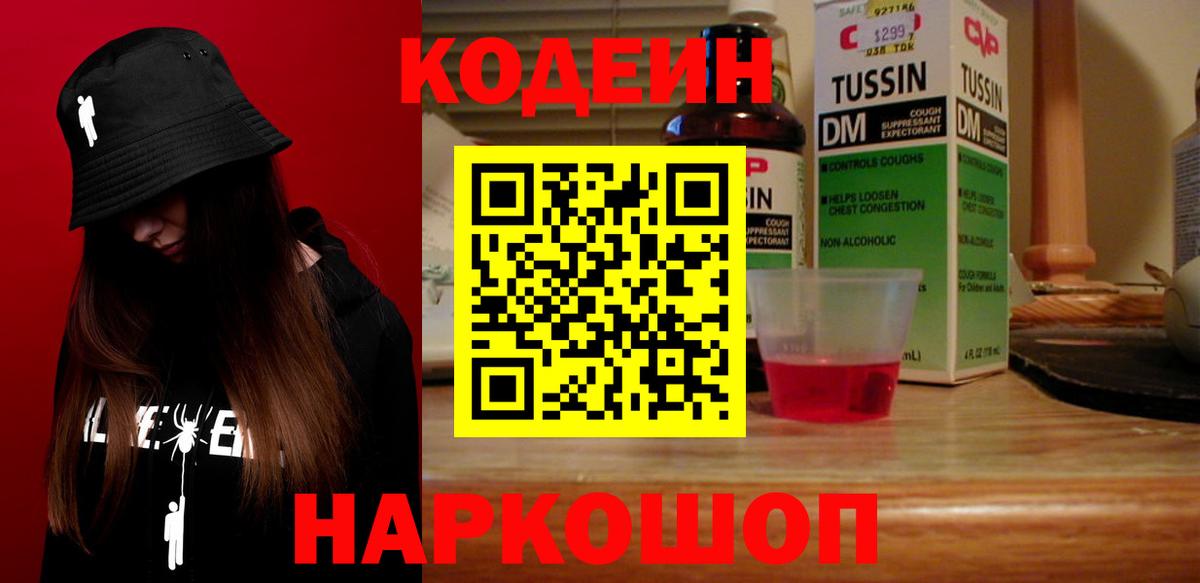 Кодеин Purple Drank Бердск