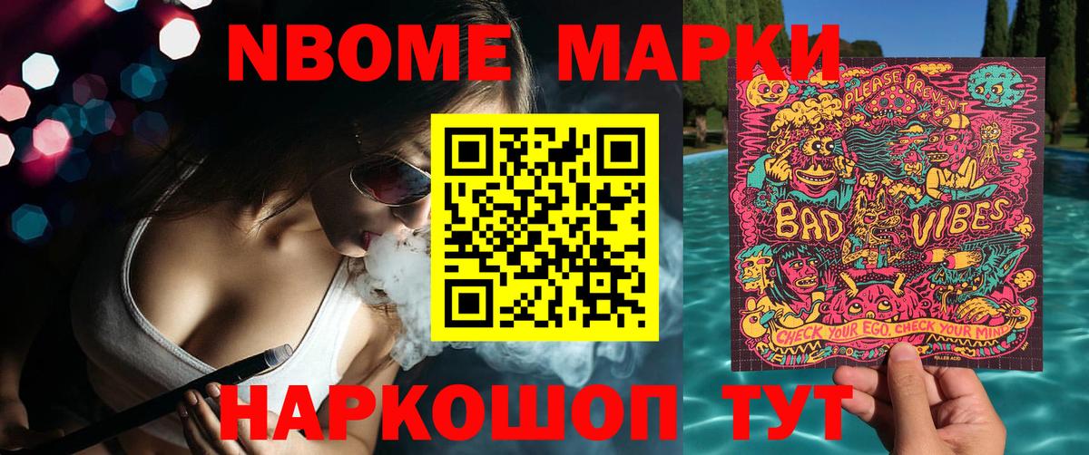 Марки NBOMe 1,8мг Бердск